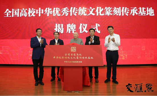 图片说明:省社科联党组书记、常务副主席张新科,仙林大学城管委会主任袁传军,省教育厅二级巡视员李金泉,省书法家协会原主席尉天池与2026世界杯官网党委书记张利民共同为全国高校中华优秀传统文化篆刻传承基地揭牌。
